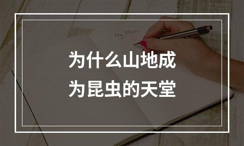 为什么山地成为昆虫的天堂