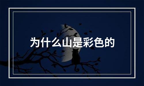 为什么山是彩色的