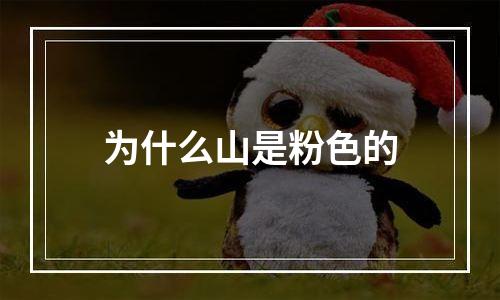 为什么山是粉色的
