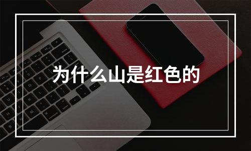 为什么山是红色的