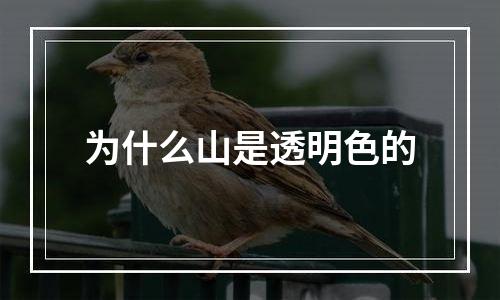 为什么山是透明色的