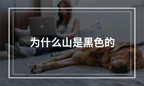 为什么山是黑色的