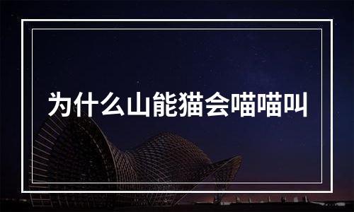 为什么山能猫会喵喵叫