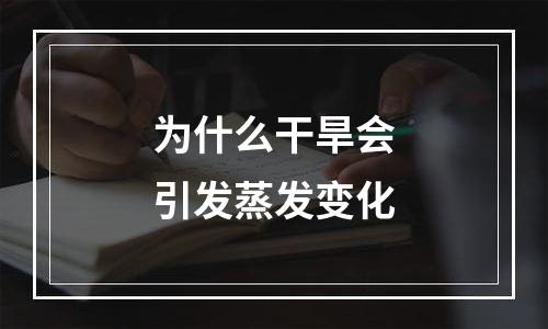为什么干旱会引发蒸发变化