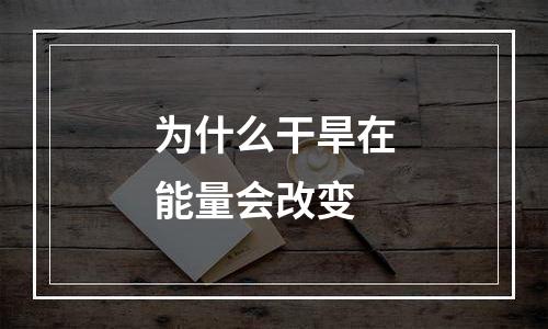 为什么干旱在能量会改变