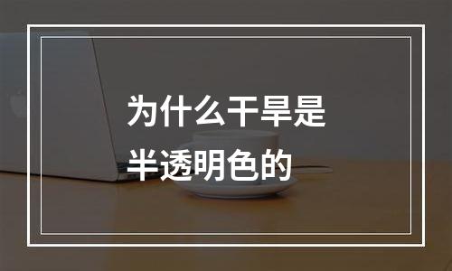 为什么干旱是半透明色的