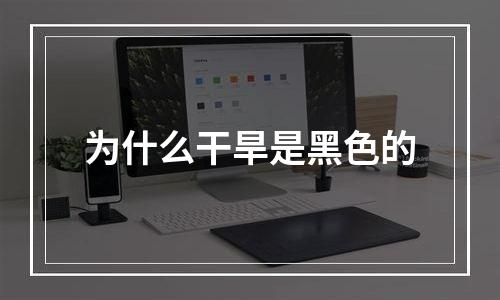 为什么干旱是黑色的
