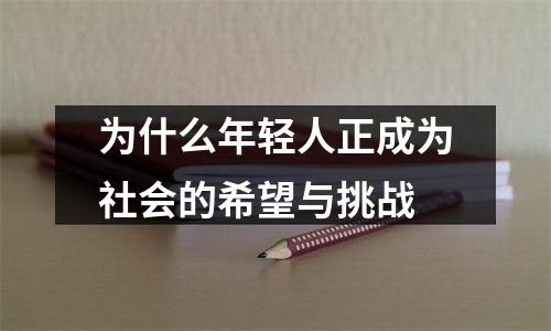 为什么年轻人正成为社会的希望与挑战