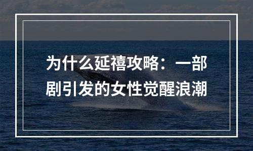 为什么延禧攻略：一部剧引发的女性觉醒浪潮