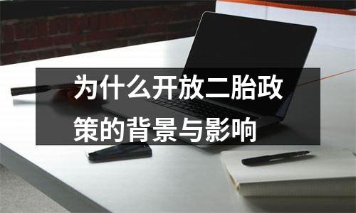 为什么开放二胎政策的背景与影响