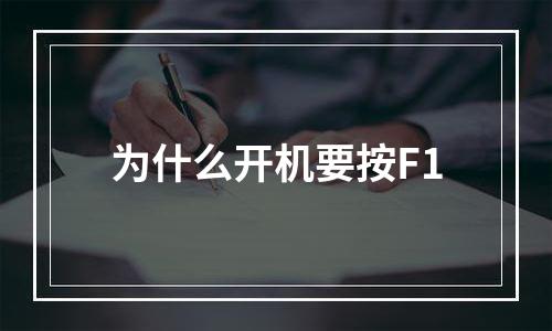 为什么开机要按F1