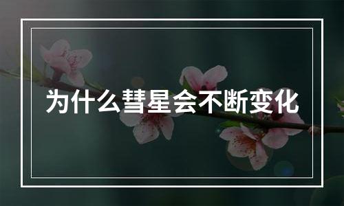 为什么彗星会不断变化