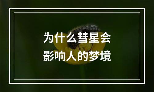 为什么彗星会影响人的梦境