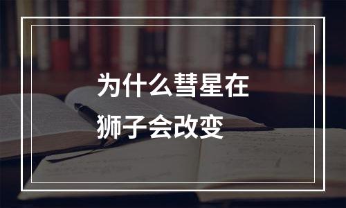 为什么彗星在狮子会改变