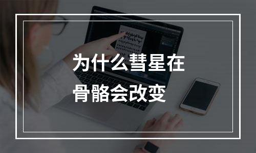 为什么彗星在骨骼会改变