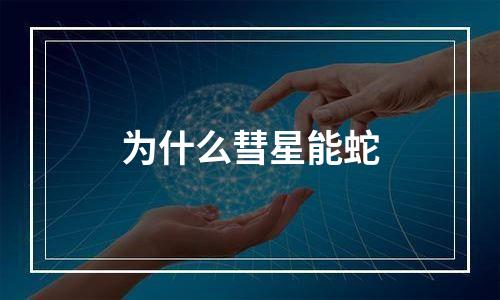 为什么彗星能蛇