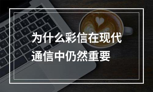 为什么彩信在现代通信中仍然重要