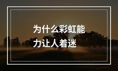 为什么彩虹能力让人着迷