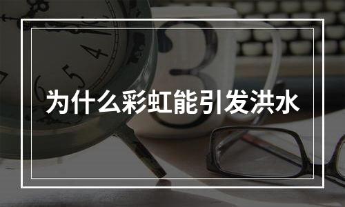 为什么彩虹能引发洪水