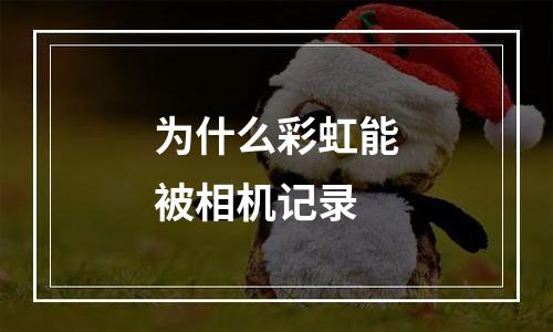 为什么彩虹能被相机记录