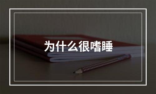 为什么很嗜睡