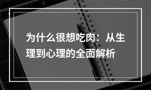 为什么很想吃肉：从生理到心理的全面解析