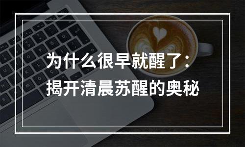 为什么很早就醒了：揭开清晨苏醒的奥秘