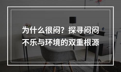 为什么很闷？探寻闷闷不乐与环境的双重根源