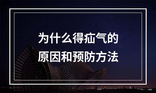 为什么得疝气的原因和预防方法