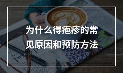 为什么得疱疹的常见原因和预防方法
