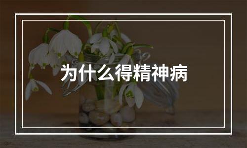 为什么得精神病
