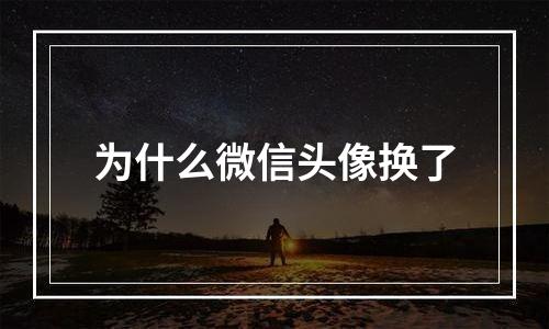 为什么微信头像换了