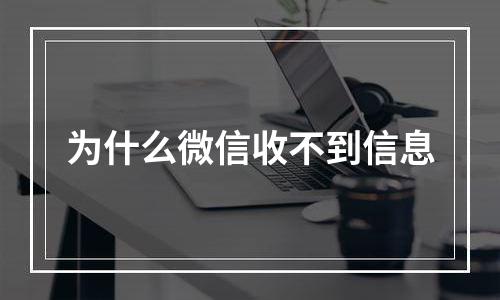 为什么微信收不到信息