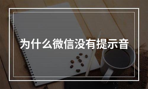 为什么微信没有提示音