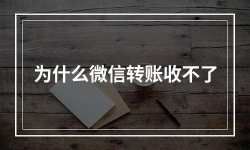 为什么微信转账收不了