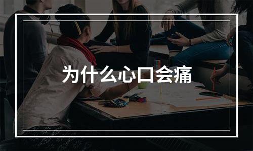 为什么心口会痛