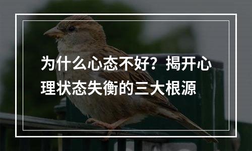 为什么心态不好？揭开心理状态失衡的三大根源