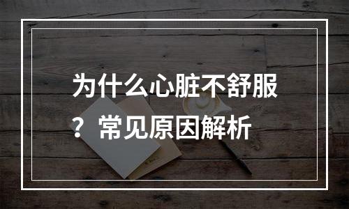 为什么心脏不舒服？常见原因解析