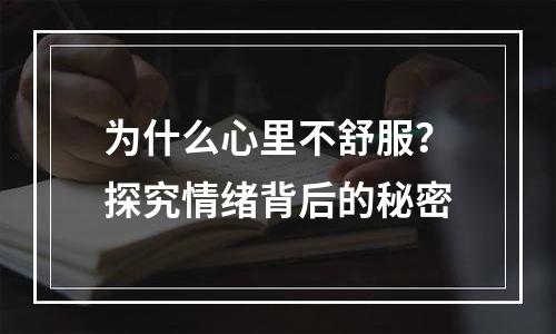 为什么心里不舒服？探究情绪背后的秘密