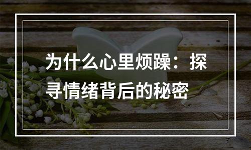 为什么心里烦躁：探寻情绪背后的秘密