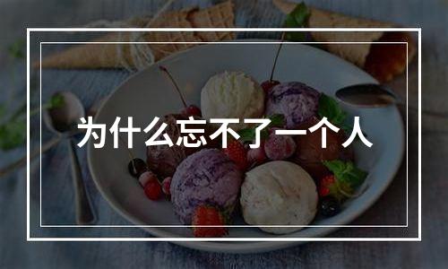 为什么忘不了一个人