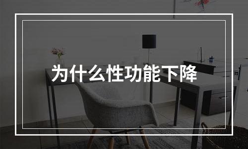 为什么性功能下降