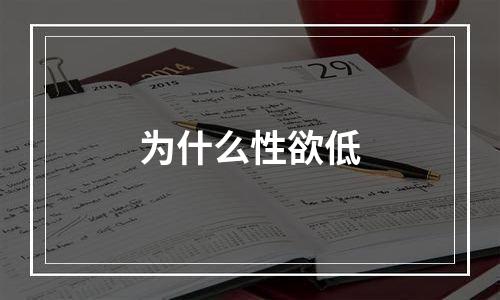 为什么性欲低