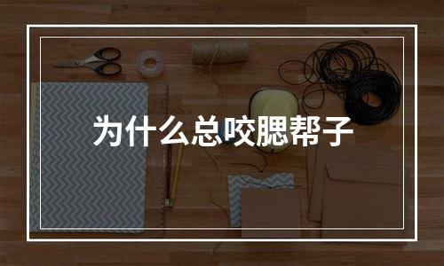 为什么总咬腮帮子