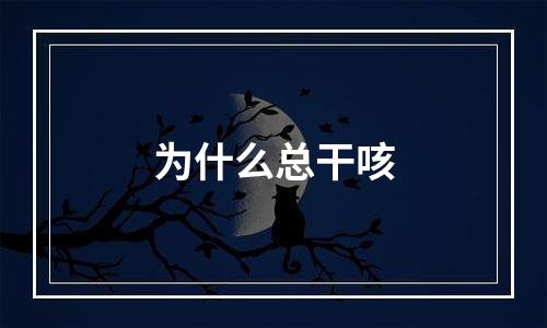 为什么总干咳