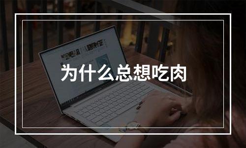 为什么总想吃肉