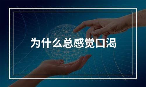 为什么总感觉口渴