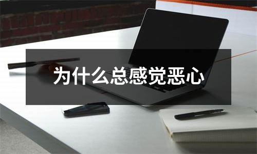 为什么总感觉恶心