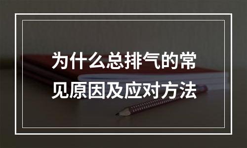 为什么总排气的常见原因及应对方法