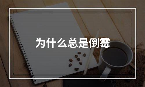 为什么总是倒霉